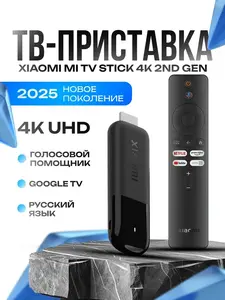 ТВ-приставка Xiaomi TV Stick 4K 2nd Gen (с ВБ-кошельком)