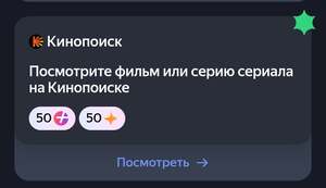 50 баллов Плюса в игре Плюс Дейли за просмотр любого фильма или серии сериала