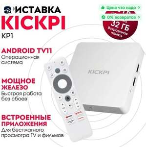 Смарт ТВ приставка KICKPI KP1 2/32 Гб (из-за рубежа, Ozon картой).