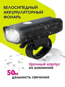 Фонарь велосипедный ФАZА аккумуляторный, велофара BF3-L5W