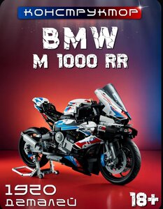 Конструктор пластиковый Мотоцикл БМВ М 1000RR Техник 1920 деталей (с картой OZON)