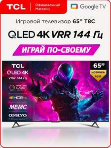 Телевизор TCL 65" T8C QLED 120 Гц 4K