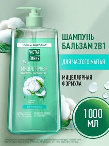 Шампунь и бальзам ополаскиватель для волос 2 в 1 женский мицеллярный с хлопковым молочком Чистая линия , 1 л (с Ozon картой)