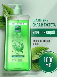 Шампунь для волос женский Чистая Линия, для укрепления и питания локонов с экстрактом крапивы, 1000 мл (с Ozon картой)