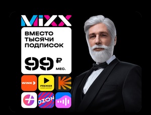 Подписка MiXX Max (до 15.01.2026)