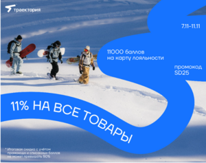 11000 баллов на карту лояльности