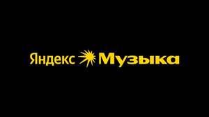 Скидка на билеты 1111₽ от 2000₽ на Яндекс.Музыке