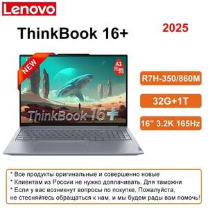 Ноутбук Lenovo ThinkBook 16+ 2025, AMD R7H-350, 32G+1T, 16" 3.2K 165 Гц (пошлина 7116₽)