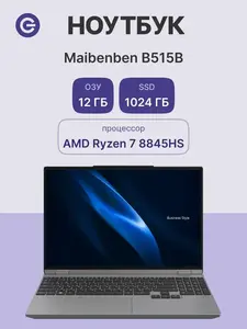 Ноутбук Maibenben B515B-R781UMQQSLGRE2, 15.3" (с ВБ кошельком)