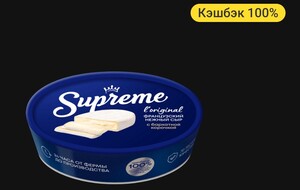 Возврат 100% на сыр Supreme в Т-Банк