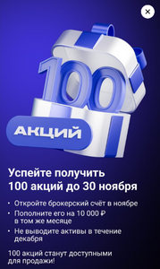 100 акций в подарок при открытии Брокерского счёта в Совкомбанке