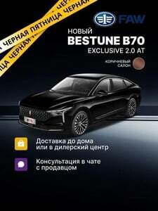 Автомобиль Bestune B70 EXCLUSIVE 2.0 (AT)