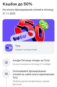 Возврат до 50% на оплату бронирования отелей на tutu.ru (21.11, возврат до 5000₽)