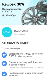 Возврат 30% от 3000₽ в LECAR Online от Т-Банка и промокод на 20 %