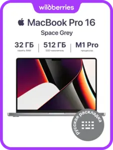 Ноутбук MacBook Pro 16/M1 Pro/32/512 (Space Grey) с ВБ кошельком