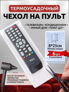 Универсальный термоусадочный чехол для пульта, 6 шт (с картой OZON)