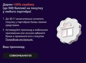 Возврат +35% по карте Халва (не у всех, максимум 500₽)