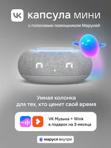 Умная колонка Капсула Мини с Марусей (с ВБ кошельком)