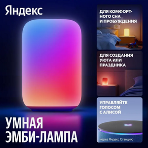 Настольный светильник Яндекс Умная Эмби-Лампа (с WB-кошельком)
