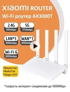 Роутер Xiaomi AX3000T Wi-Fi 6