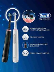 Набор электрических зубных щеток Oral-B Pro Series 3 - 2шт + 1950 баллов (с картой OZON)