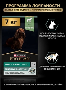 Сухой корм PRO PLAN Sensitive Digestion для взрослых собак мелких и карликовых пород с чувствительным пищеварением, с ягненком, 7 кг