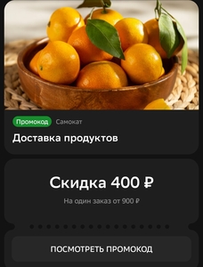 Скидка 400₽ на заказ от 900₽ в Самокат (в приложение Сбер)