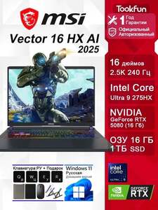 Ноутбук MSI Vector 16 HX AI 2025, 16", 2560х1600, 16/1024 ГБ, Intel Core Ultra 9 275HX, NVIDIA GeForce RTX 5080, Windows Home (с картой OZON) + пошлина 20790₽