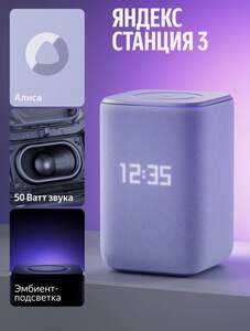 Умная колонка Яндекс Станция 3 с Алисой (с Я.Пэй/Альфой, зависит от аккаунта)