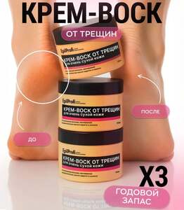 Комплект Крем воск EpilProfi для рук и тела от трещин, для очень сухой кожи, 3 штуки (с картой OZON и бонусами продавца)