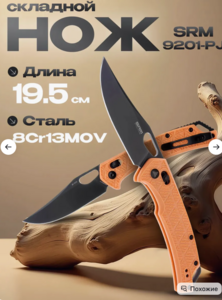 Нож складной SRM Retreiver 9201 (с ВБ кошельком)