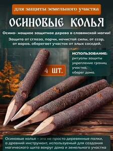 Осиновые колья для защиты, 4 шт. (с картой OZON)
