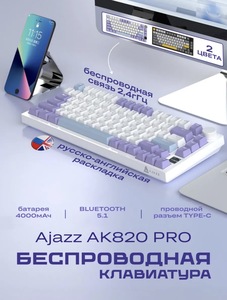 Механическая клавиатура AJAZZ AK820PRO с русской раскладкой (с ВБ кошельком)