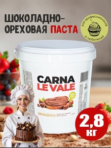 Шоколадная паста с фундуком и какао Carna Le Vale 2.8 кг