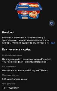 Возврат 50% на сыр President сливочный 400 грамм (Т-Банк)
