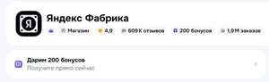 200 бонусов продавца Яндекс Фабрика