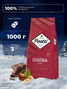 Кофе в зёрнах Poetti Leggenda Ruby, арабика, 1 кг (с озон-картой)