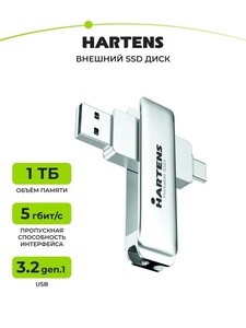 Внешний SSD-диск  1 ТБ Hartens OTG, USB 3.2, HRTSSD-550.500, никель (с картой OZON)