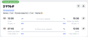 Авиабилеты из Сочи в Египет в обе стороны