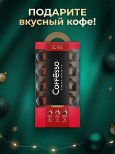 Кофе капсульный Coffesso Delicato Italiano Espresso 50 шт (с картой OZON)