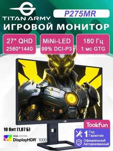 27" Монитор Titan Army P275MR, Mini LED, 576 зон, QHD, 180 Гц, 1 мс, 99% DCI-P3, HDR 1000, 10.7 млрд цветов, 10 бит, G Sync, FreeSync, хаки (с картой OZON, из-за рубежа)