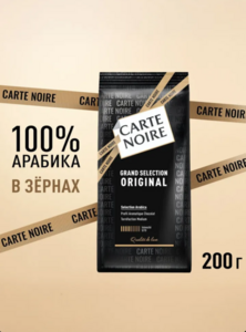 Кофе в зернах Carte Noire Original, 200 г (с картой OZON)