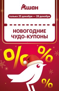 Купоны 15 — 40% в Ашане (25 — 28.12.2025)