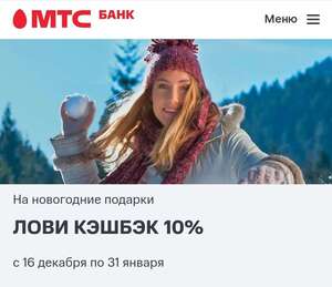 Кешбек 10% по картам мтс банка на технику,товары для дома,игрушки,золото,игры и прочее