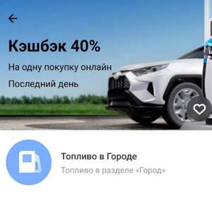 Возврат 40% на одну покупку топлива онлайн через раздел Город 