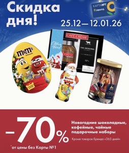 Скидка 70% на подарочные новогодние шоколадные, кофейные, чайные наборы в Гипер Лента 