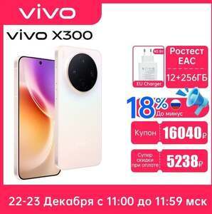  Смартфон vivo X300 5G 12/256 ГБ Ростест EAC (пошлина 5000+-р)