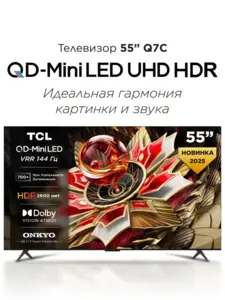 Телевизор TCL 55" Q7C QD-Mini LED 4K HDR Google TV (с ВБ кошельком)