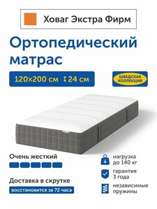 Матрас IKEA/ИКЕА Ховаг Экстра Фирм очень жесткий, независимые пружины, 120х200 см (с картой OZON)