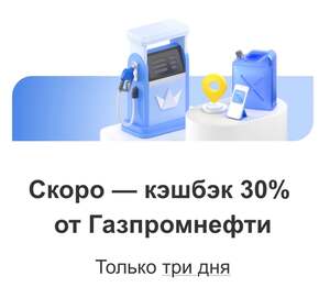 Возврат 30% на АЗС Газпромнефть в "Городе" Т-Банка со 2 по 4 января